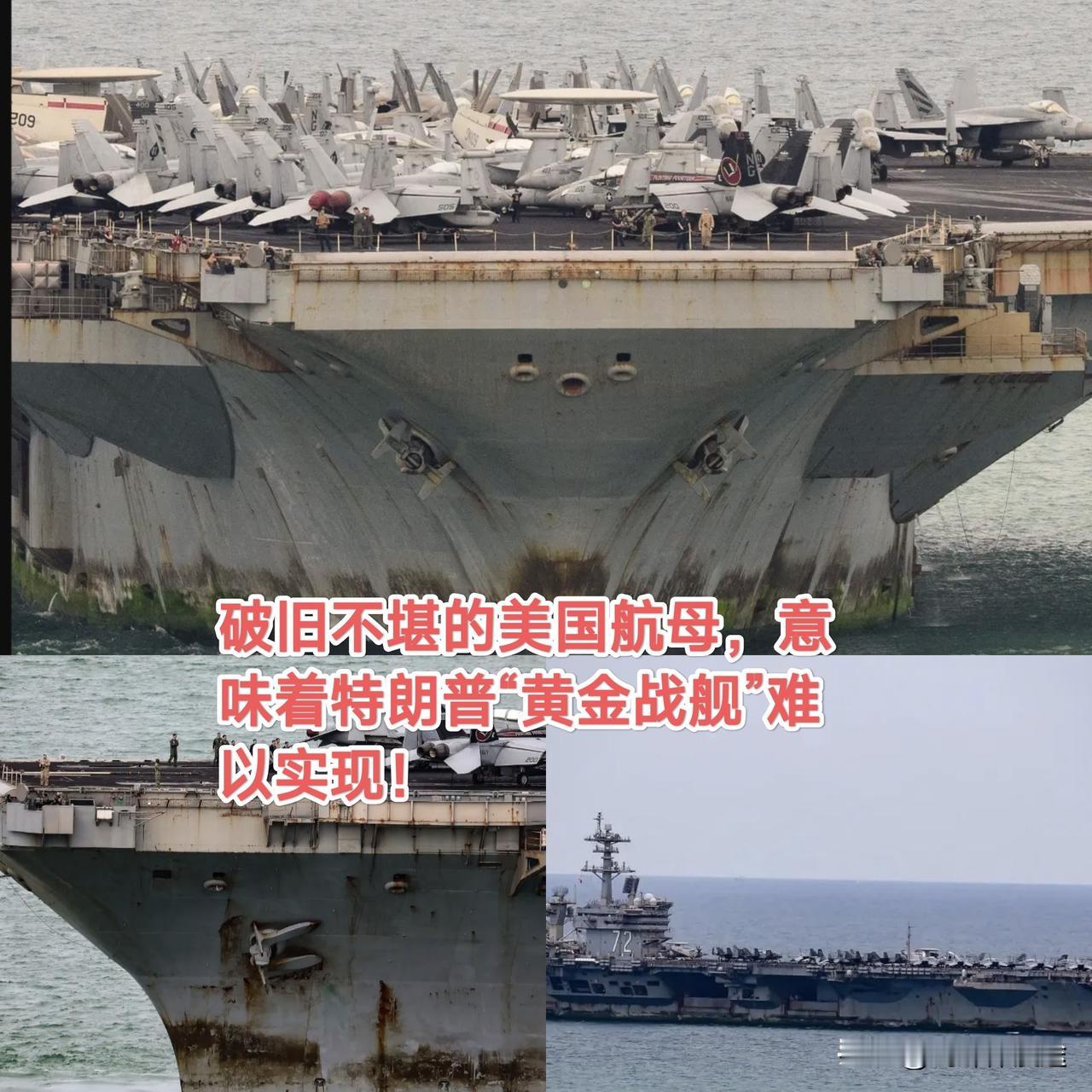 “锈迹斑斑”的美国林肯号航母折射出特朗普“黄金战舰”是不可能实现的终局！
 近日