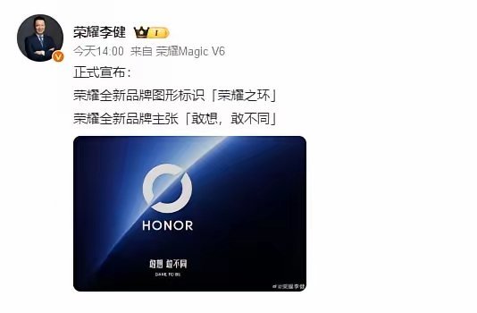 荣耀更换logo，再也没有华为的痕迹了。敢想，敢不同。必须说换了新的团队后荣耀变