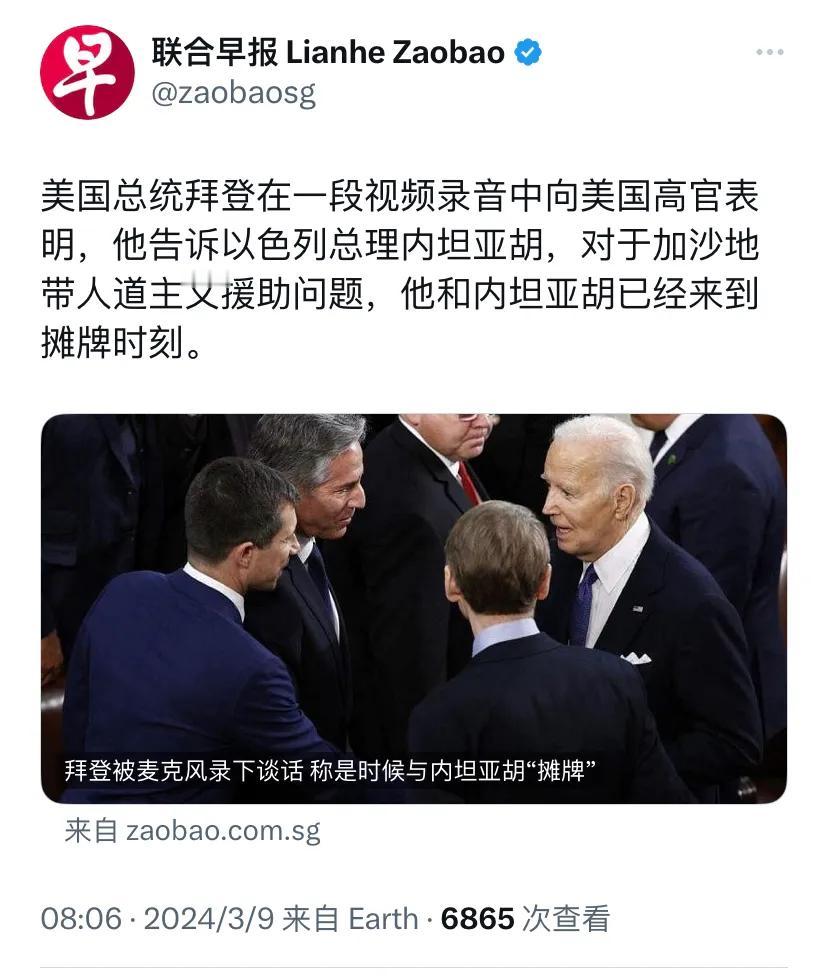 新加坡联合早报今天（3月9日）报道：“美国总统拜登在一段视频录音中向美国高官表明