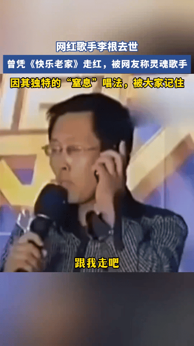 以“魔性根式唱法”走红的农民歌手李根离世，年仅43岁。他凭借《我是大明星》舞台上