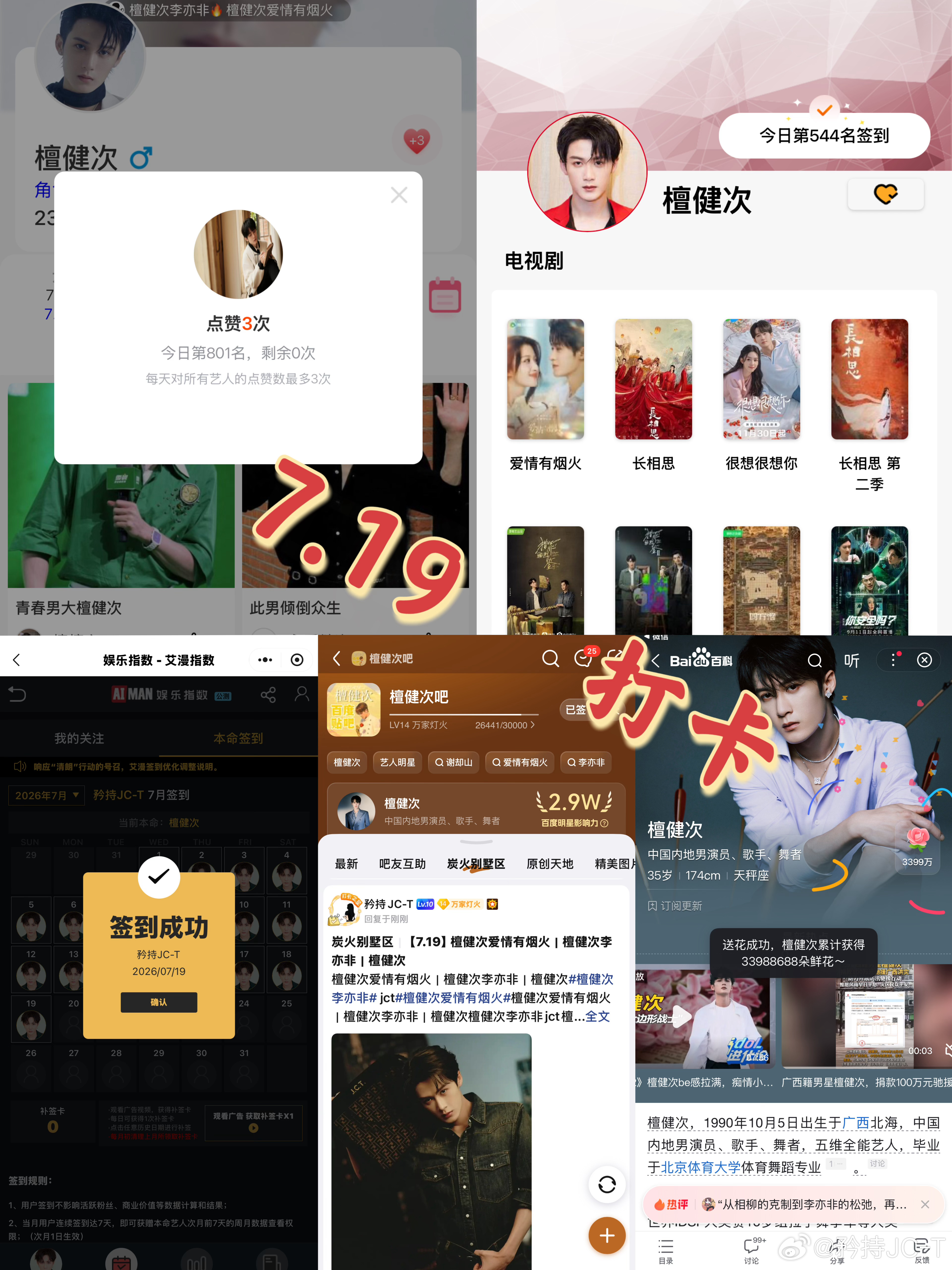 檀健次爱情有烟火李亦非  檀健次爱情有烟火  7月19日打卡签到：寻艺 801 