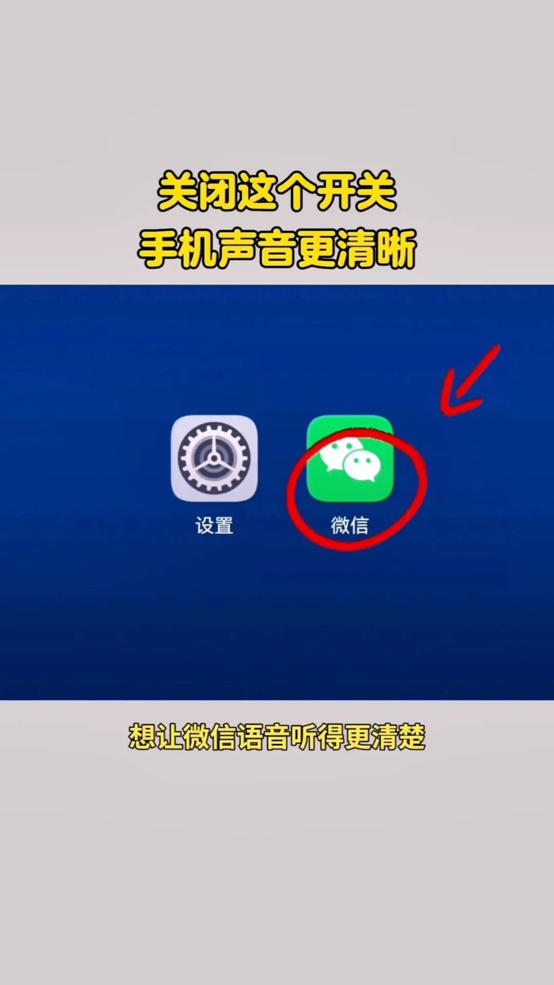 关闭微信听筒播放开关后声音更清晰。想让微信语音听得更清楚？教你简单设置...