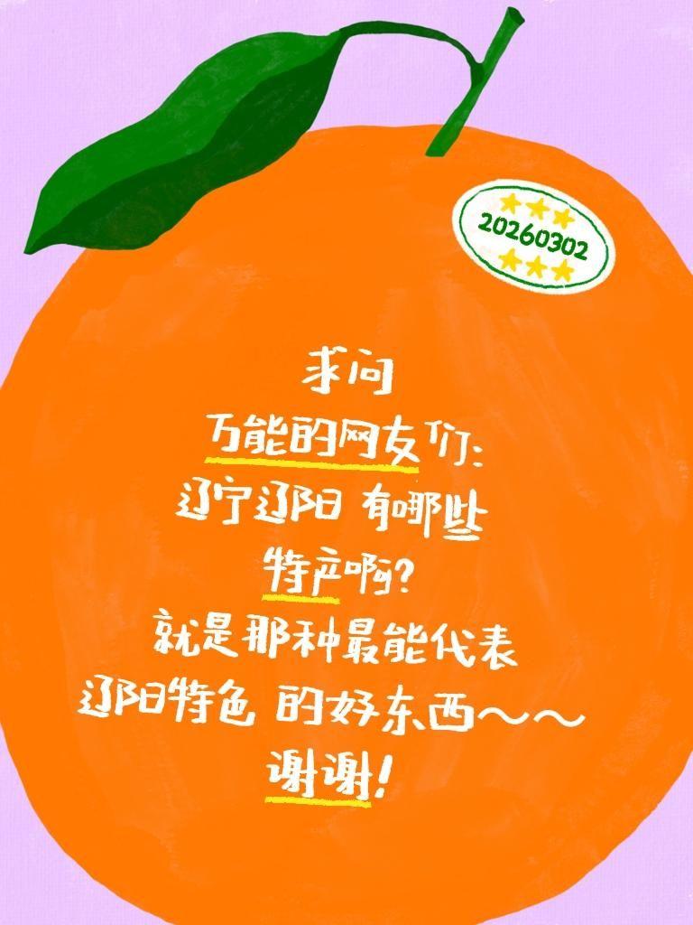 求助！辽宁辽阳的特产有哪些？
 
辽阳作为千年古城，藏着超多地道特产，既有传承百