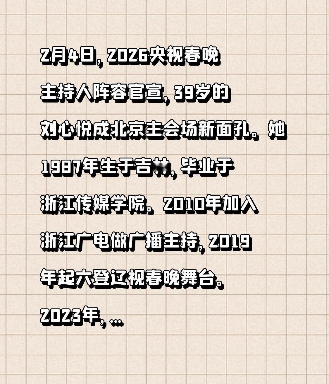 2月4日，2026央视春晚主持人阵容官宣，39岁的刘心悦成北京主会场新面孔。她1