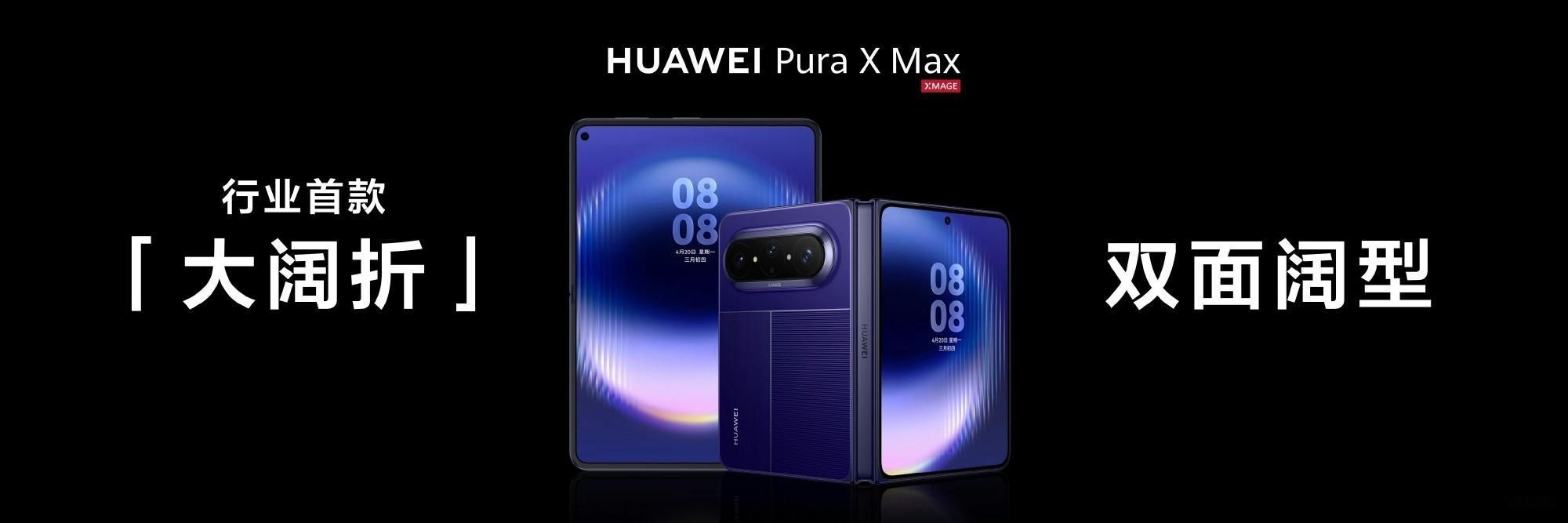 全球首款大阔折正式发布全球首款大阔折——华为Pura X Max，展开之后有小平