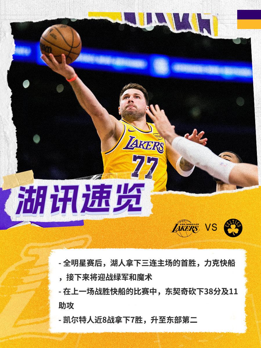 「湖讯速览」凯尔特人vs湖人 湖人国度