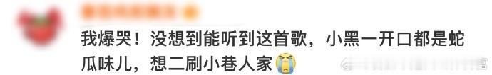 罗小黑一开口就是蛇瓜味 这首歌因为有了罗小黑的演绎而显得格外动人，她那种慵懒随性