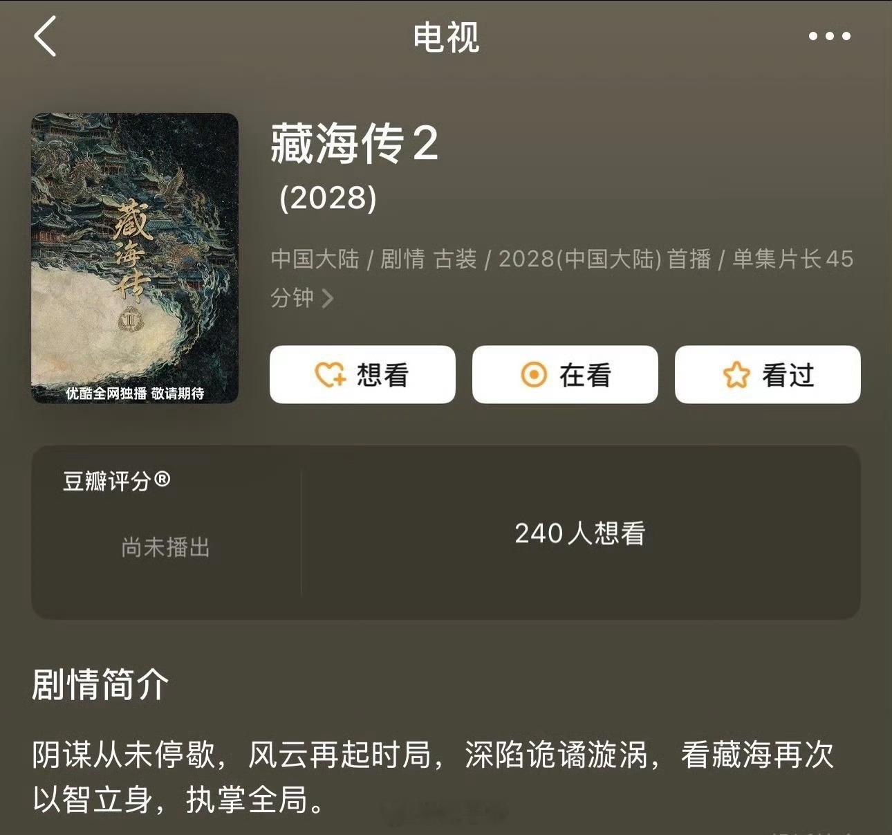 藏海传2显示2028首播藏海传2明年要拍了 肖战藏海传2简介 