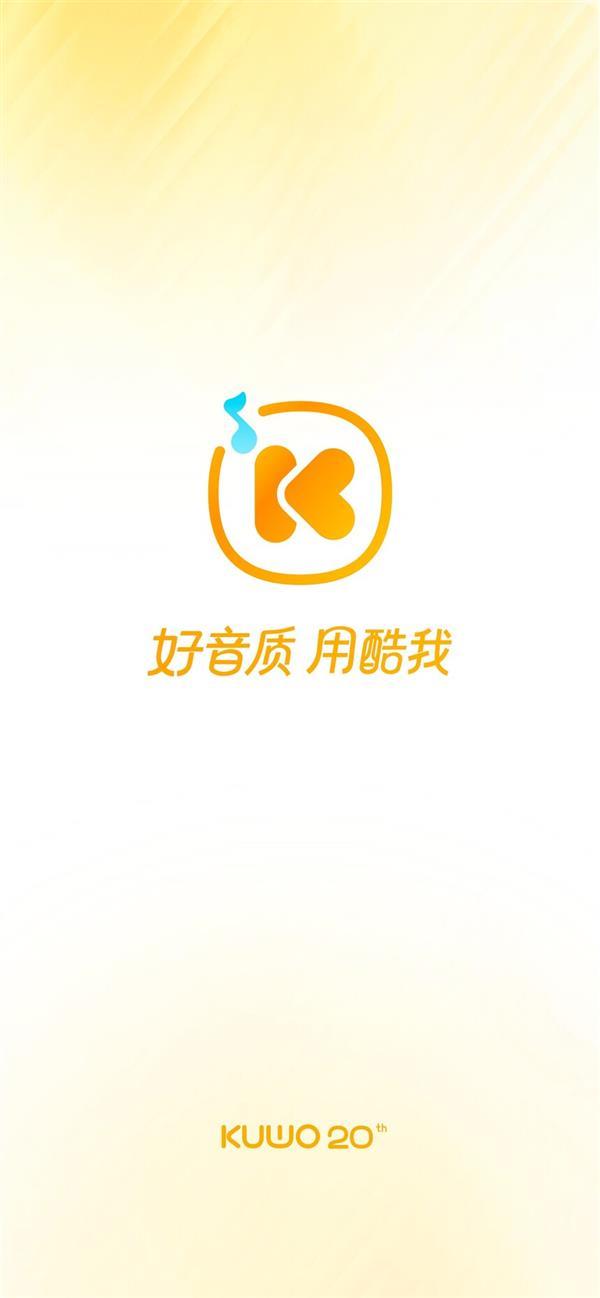 【科技快报网】酷我音乐20周年之际品牌全面焕新，品牌slogan升级为“好音质 