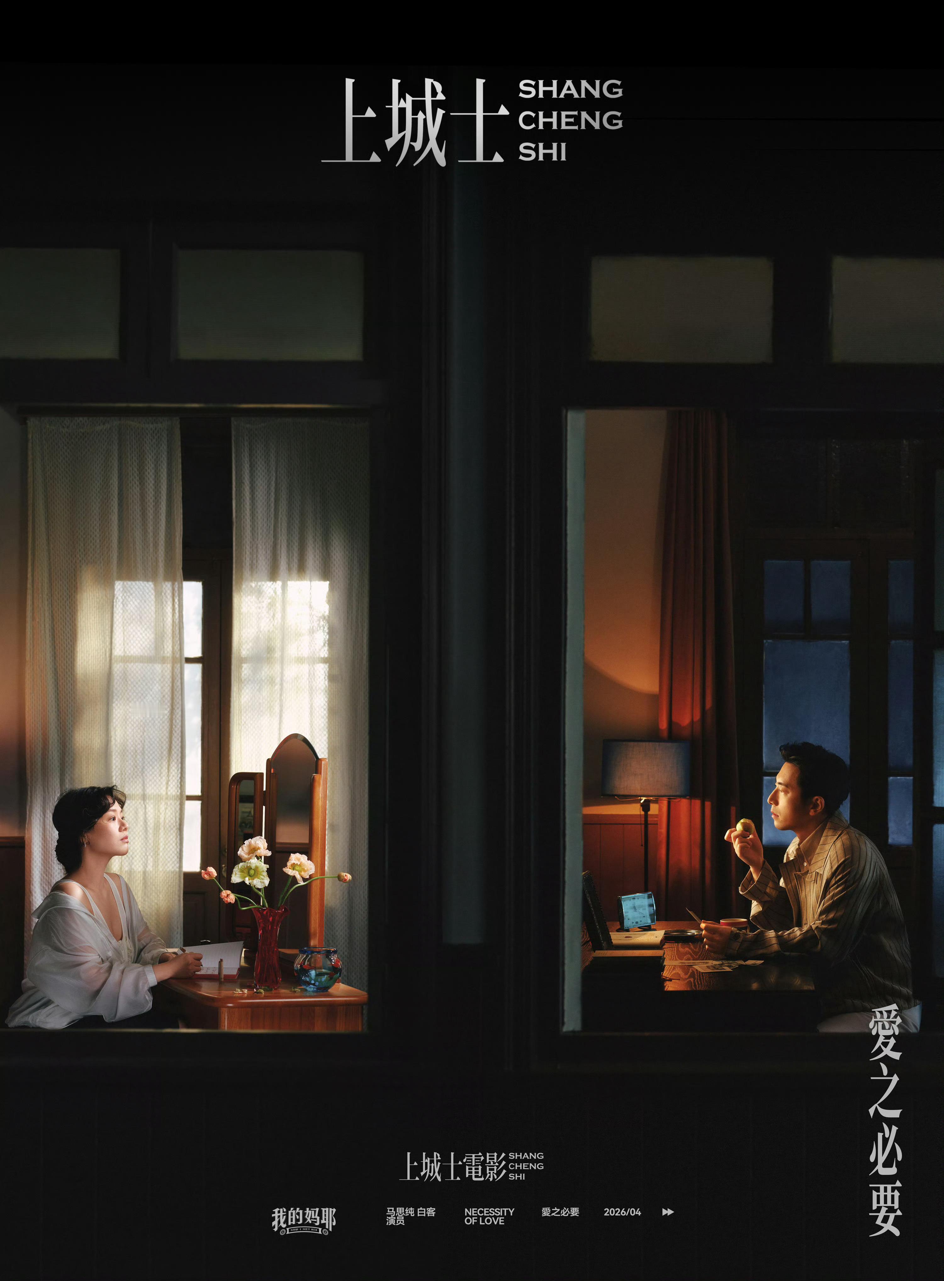 马思纯 × 白客 上城士电影028 我的妈耶封面大片📷：任海华 上城士电影我的