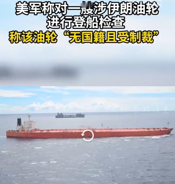 全程未遭遇抵抗，30万吨伊朗油轮巨轮被美军俘虏：190万桶石油要栽了！

参考消