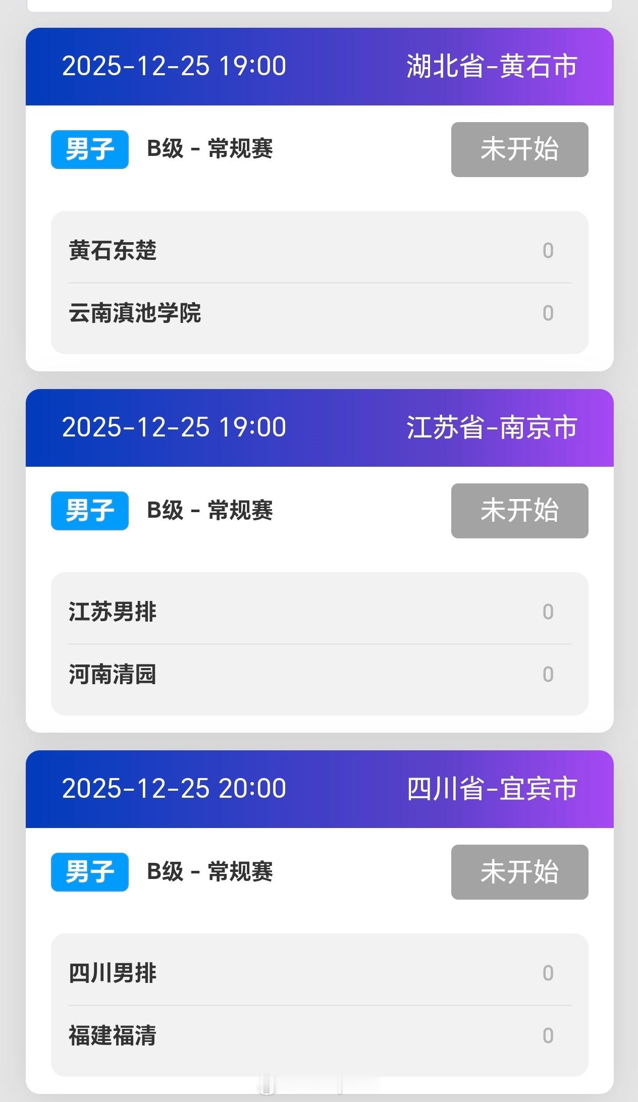 2025-2026赛季中国男子排球超级联赛B级今日赛程安排排超联赛2025-20