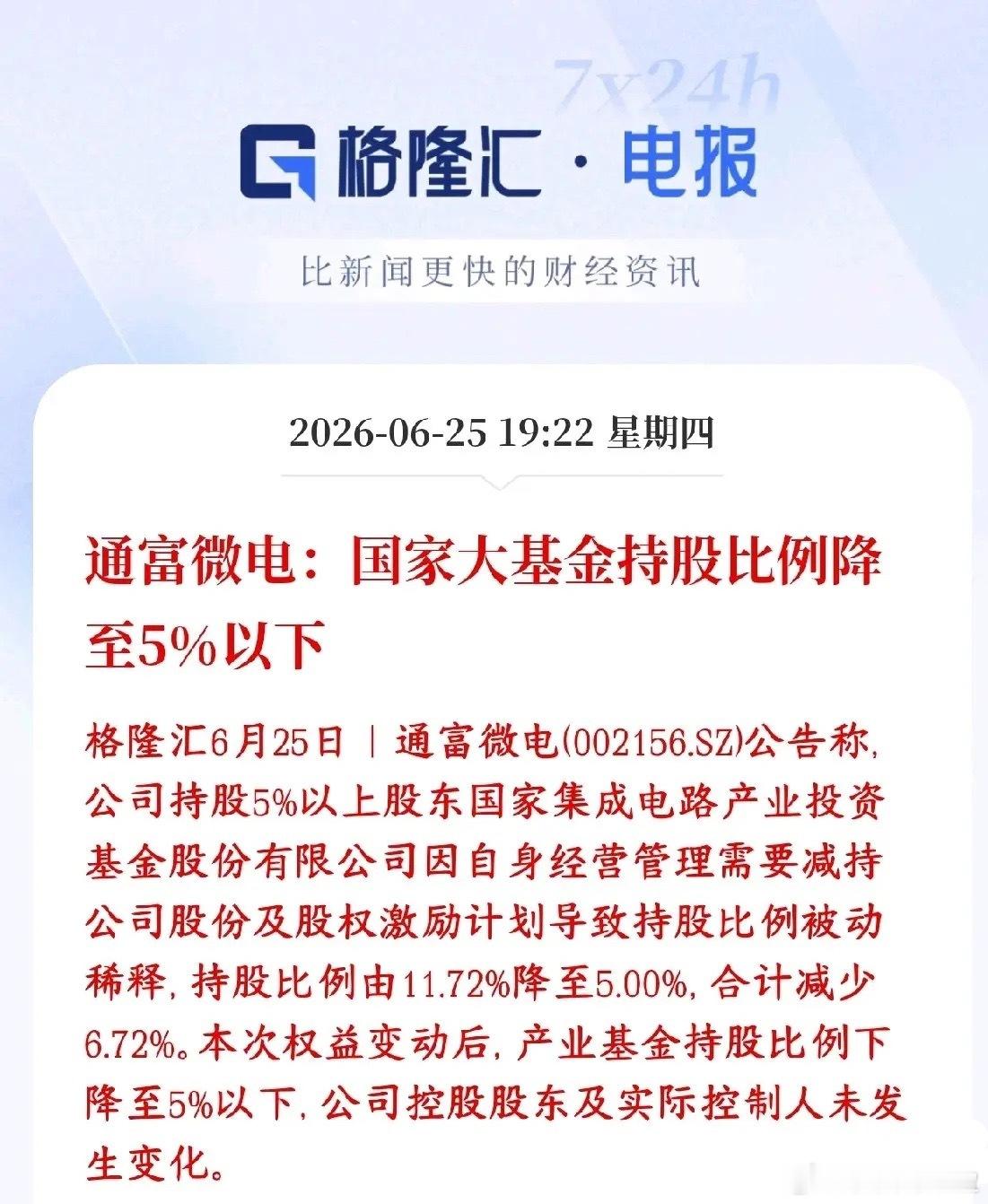 A股芯片龙头遭到大规模减持，已经到了红线位置，存储，封测都会受到影响国家大基金（
