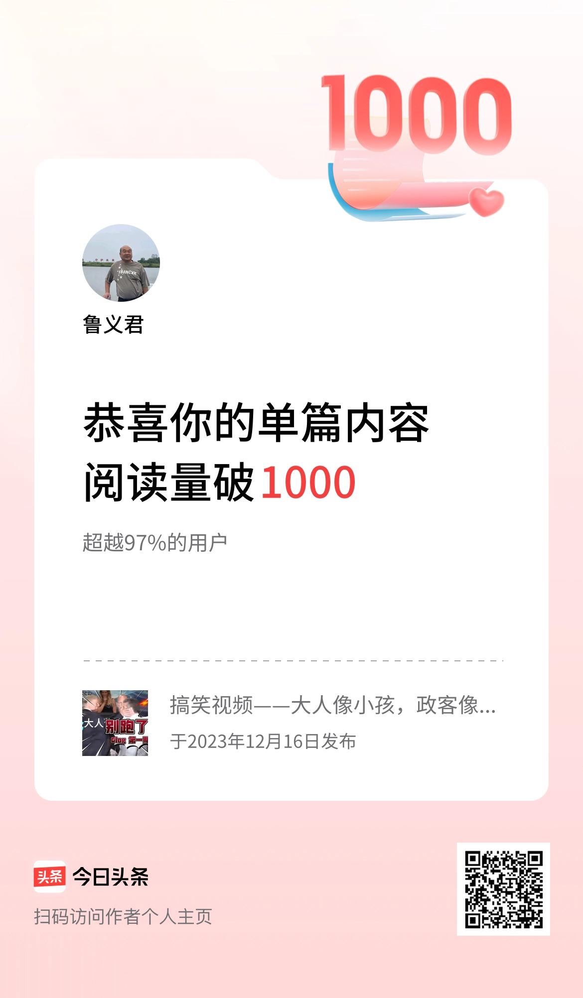 单篇内容获得阅读量破1000啦！