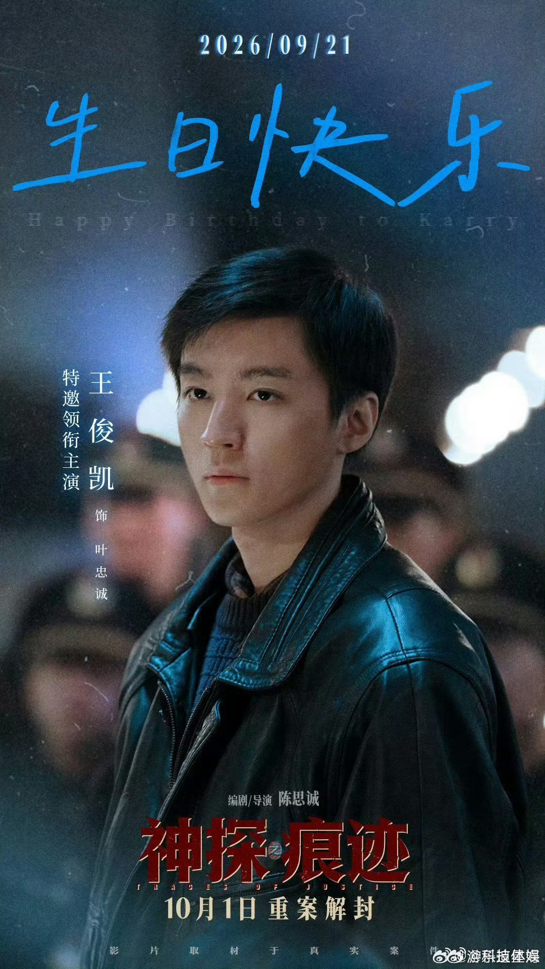 王俊凯完全闷声干大事褪去流量光环，专注深耕表演。电影《神探之痕迹》中王俊凯饰演的
