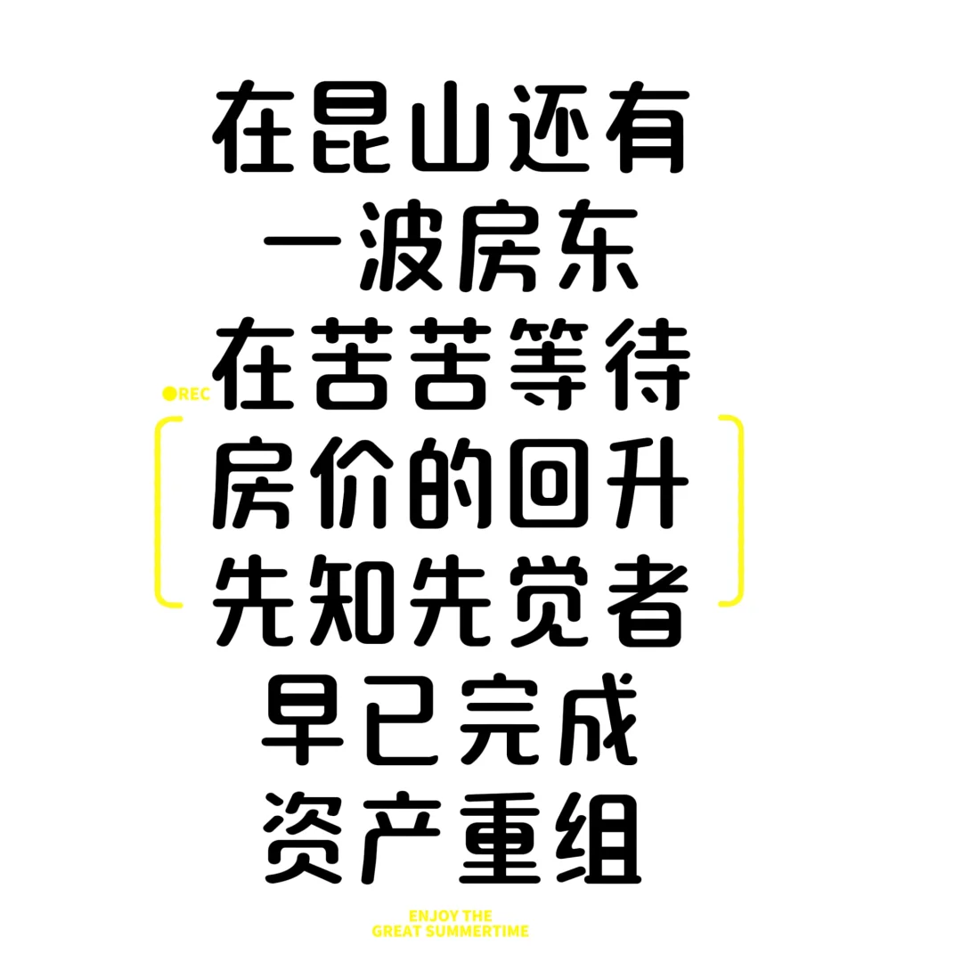 在昆山，好一波房东在苦苦等待房价的回升
