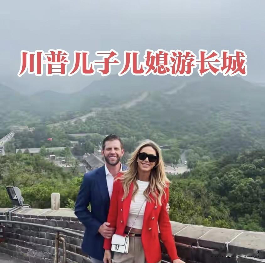 友谊之城

万里长城久弥坚，
川普儿媳登欢颜，
锦绣山河美无边，
助谱和平友谊篇