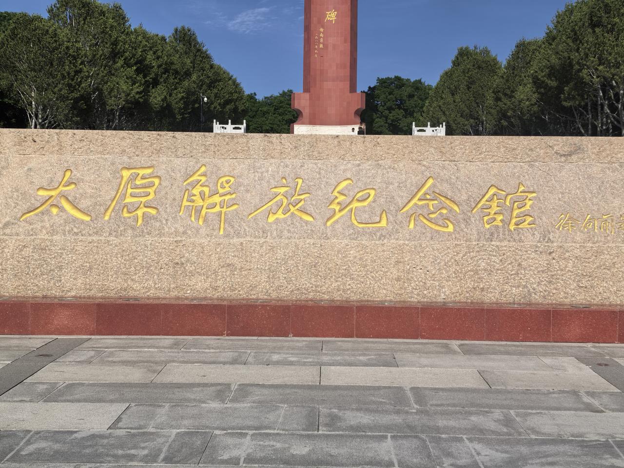 【太原解放纪念馆】