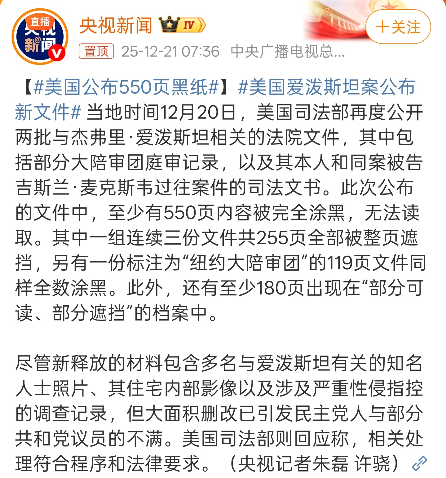 美国公布550页黑纸真是自欺欺人，你要不想公开就别公开，公开了还遮遮掩掩。本博发