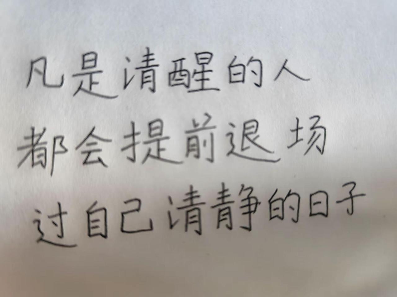 每日一句。清醒的人手写文字文字情感语录