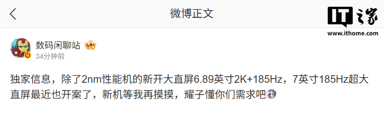 消息称某厂 7 英寸 185Hz 超大直屏开案，预计为荣耀新机