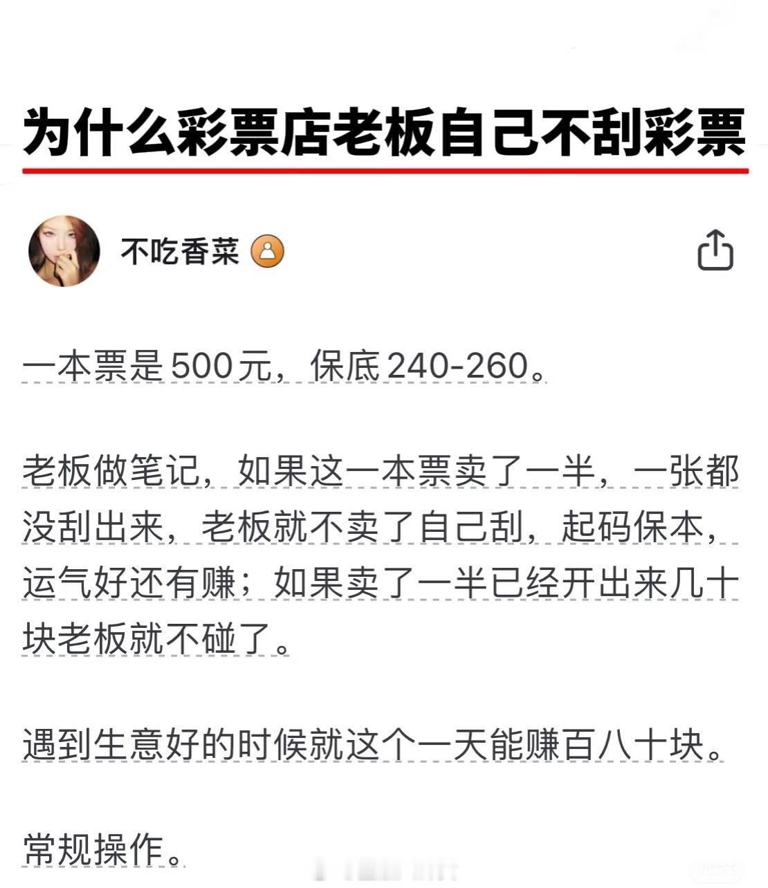 终于看懂体彩店是怎么盈利的了为什么彩票店老板自己不刮彩票[doge] ​​​
