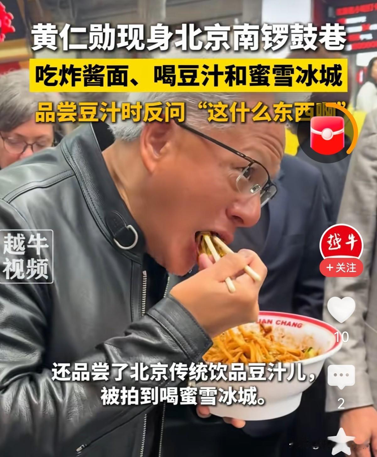 黄仁勋才是营销鼻祖。

脱下西装的黄仁勋，

穿上标志性的皮衣，

来到北京南锣