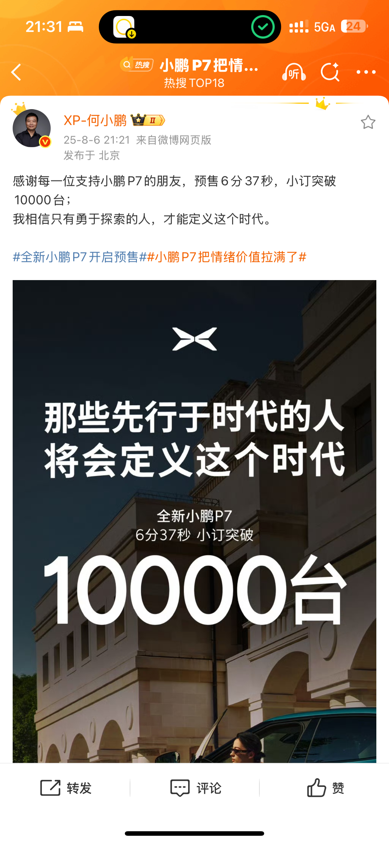 小鹏P7预售6分37秒，小订突破10000台。这把又稳了。全新小鹏P7太高级了全