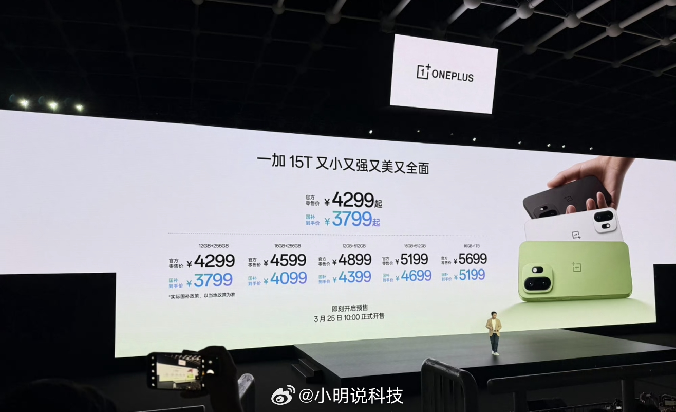 一加15T价格公布了12GB+256GB——4299元16GB+256GB——4