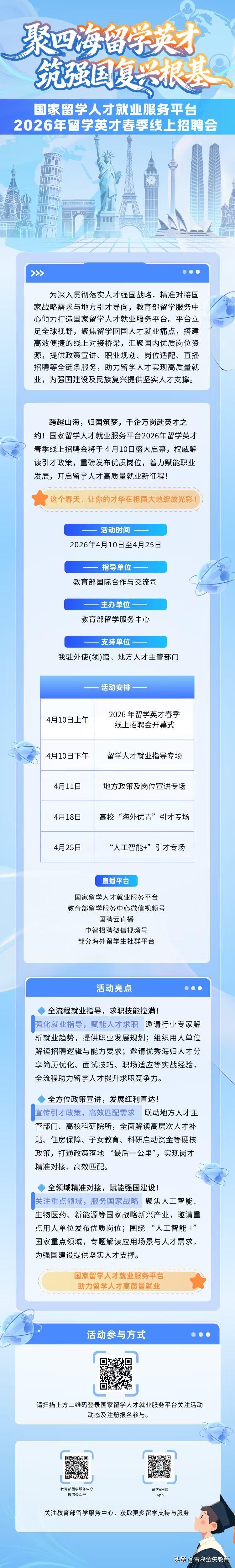 教育部留服2026留学英才线上招聘会要来了，时间是4月10 - 25日，只有留学