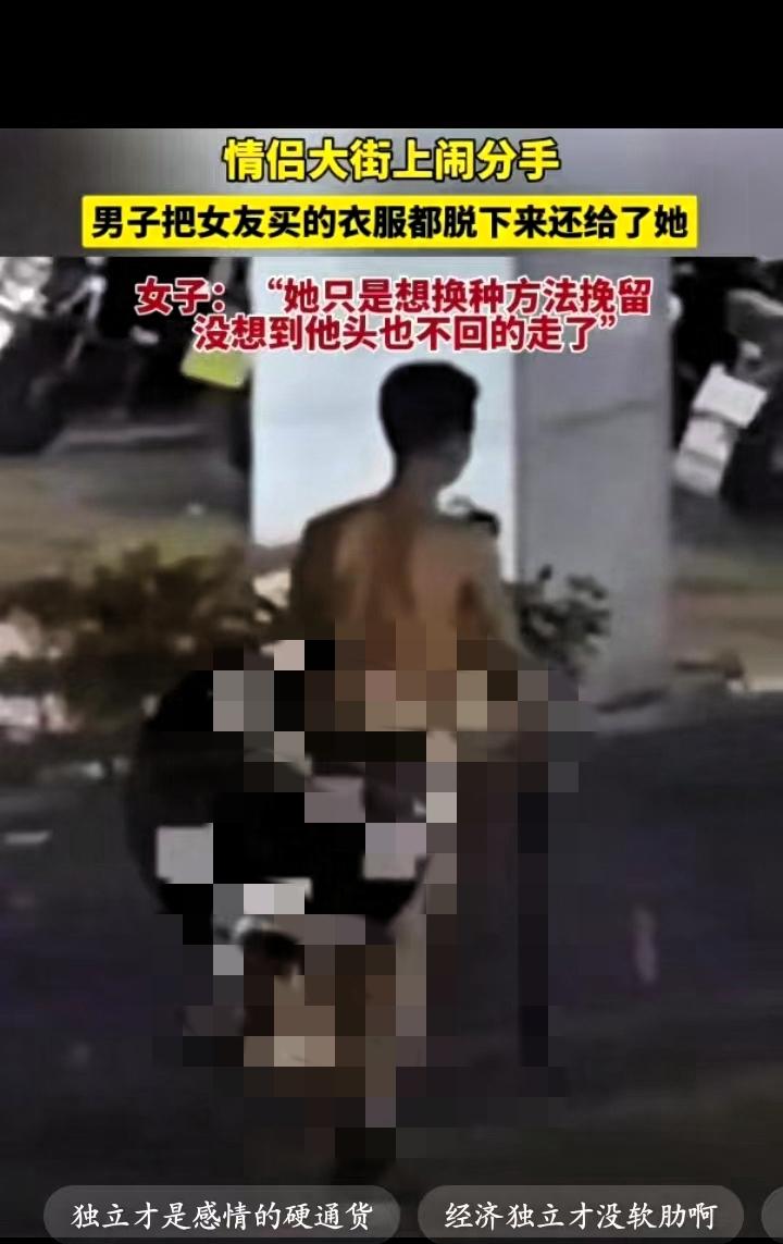 出乎意料，广东，一对情侣大街上闹分手，女子为了挽留男友，要求男子将自己赠送的衣物