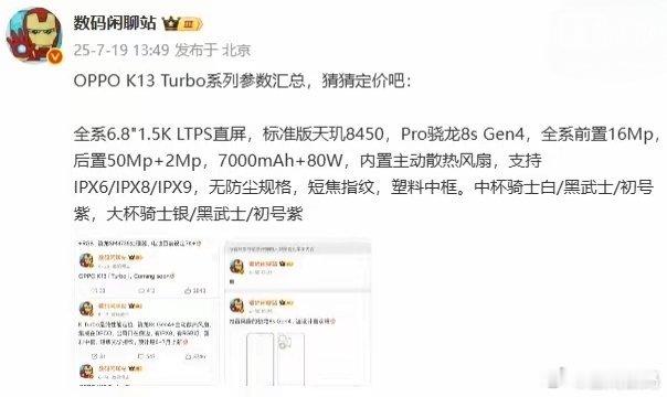 【OPPO K13 Turbo系列手机参数汇总，7月21日发布】OPPO K13