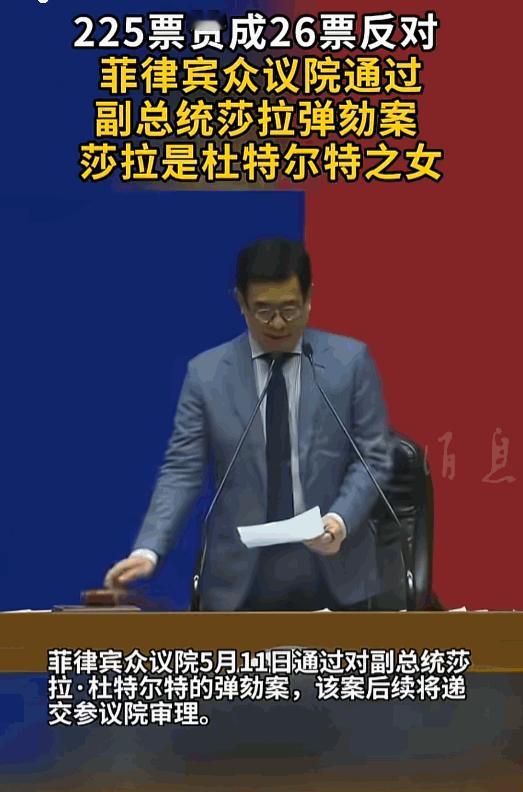 政治盟友背后捅刀。曾经风光无限的“长公主”莎拉·杜特尔特，5月11日被自家的众议