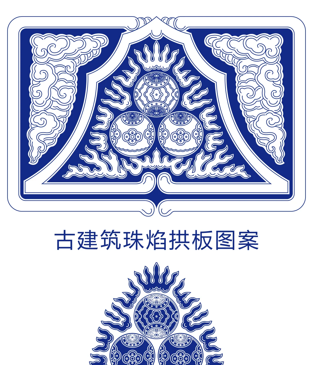 古建筑珠焰拱板图案