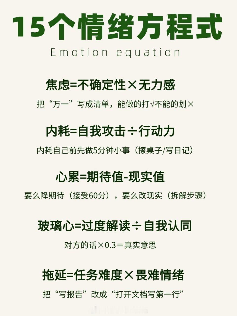 戒掉情绪内耗的15个情绪方程式 