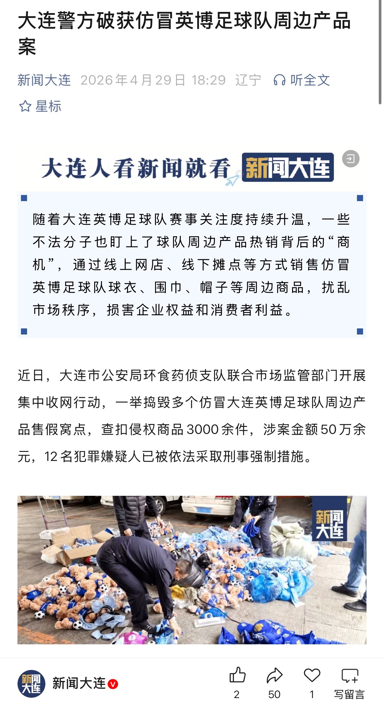 大连英博中超联赛 大连警方破获仿冒英博足球队周边产品案，支持正版周边，助力大连足