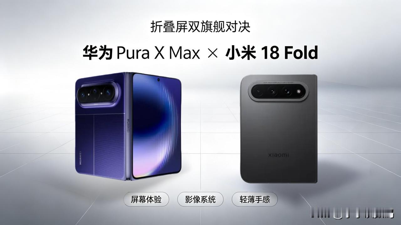 小米18 Fold和华为Pura X Max怎么选？

估计谁也没想到小米折叠屏