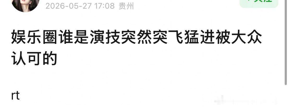 娱乐圈谁是演技突然突飞猛进被大众认可的 