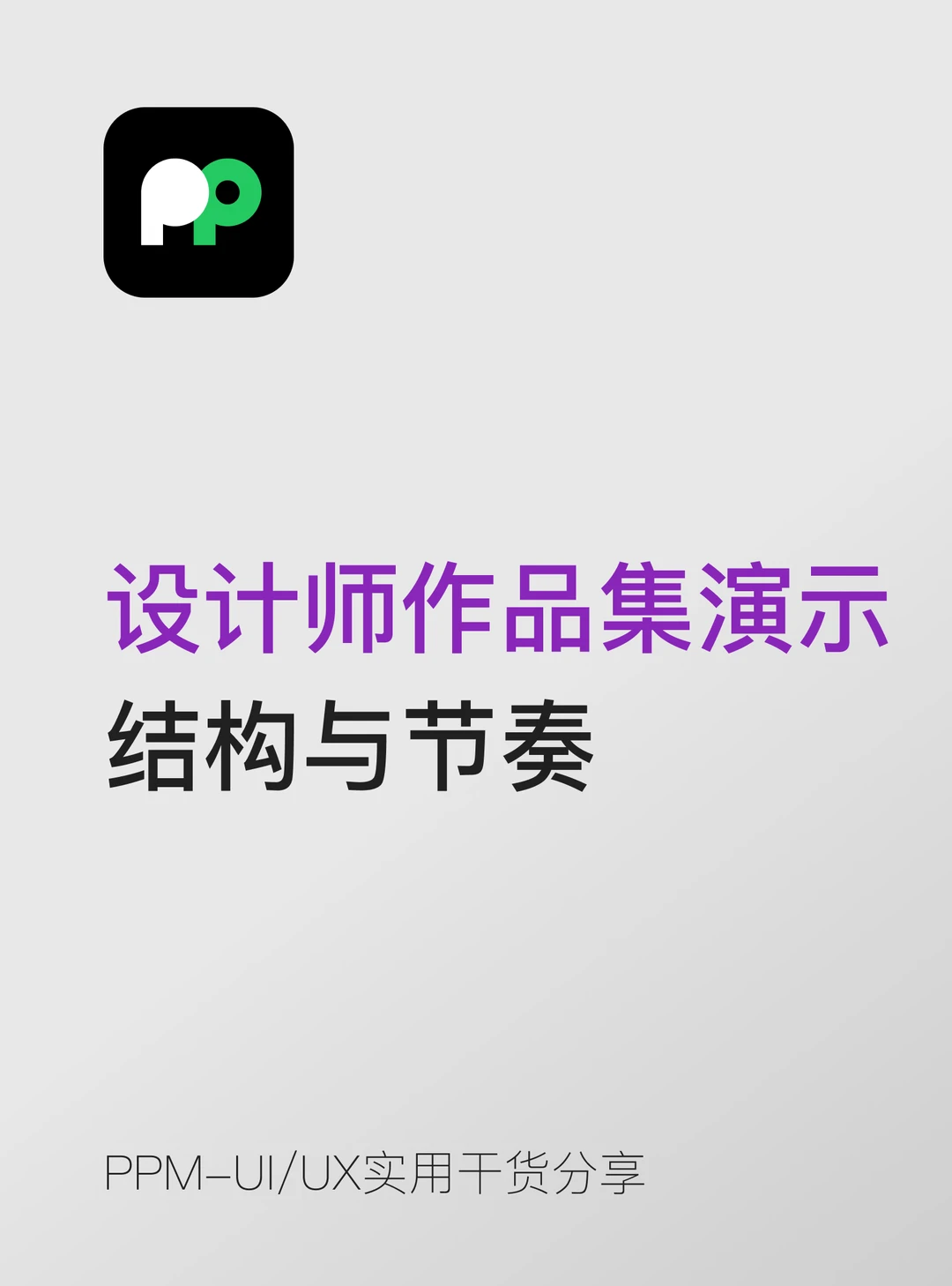 作品集演示Presentation的结构与节奏