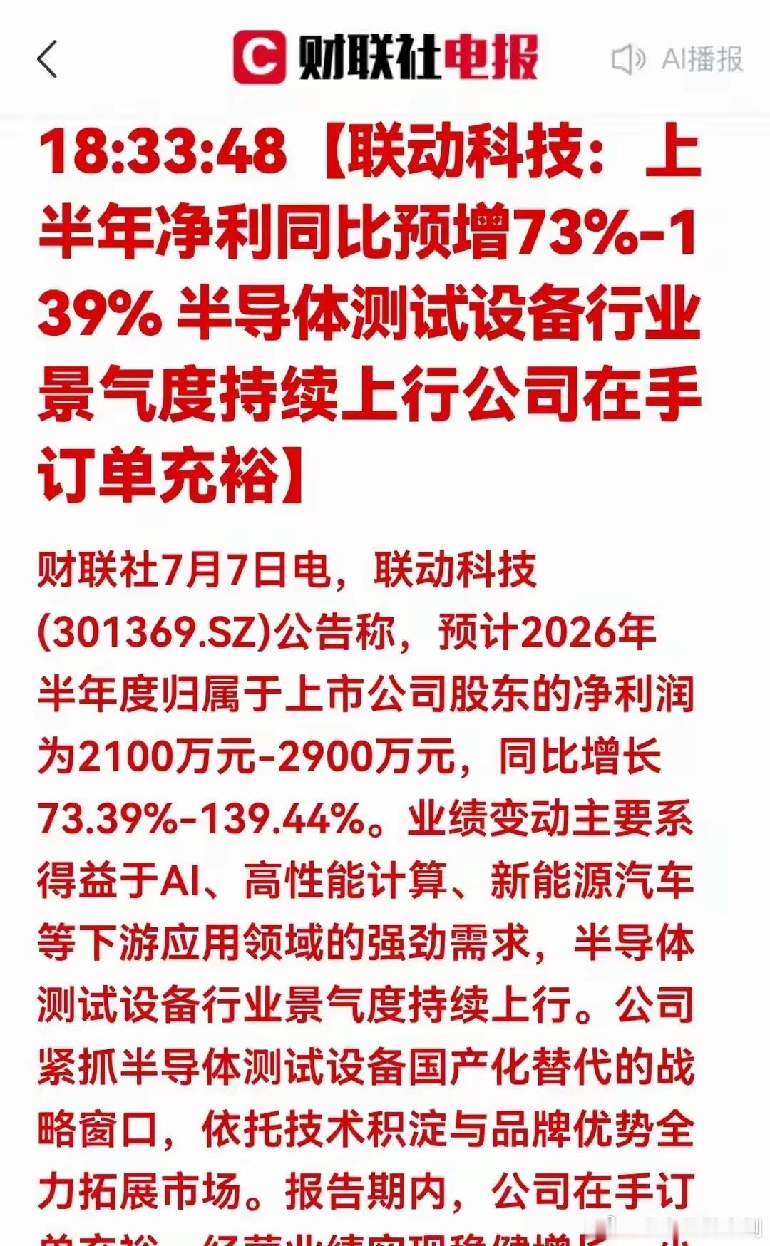 特大利好！业绩大爆发！半导体测试设备赛道高增逻辑全梳理7月7日晚间联动科技发布2