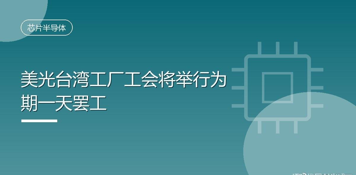 IT时代网10月22日消息，存储芯片厂商美光位于台湾桃园的工厂将于 10 月 2