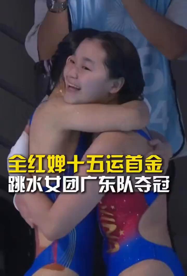 全红蝉十五运首金，跳水女团广东队夺冠。
还是挺漂亮的，大家可以看到她从侧面可以的