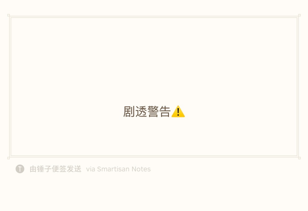 我觉得八仙的这个解读很有意思剧透警告⚠️没看过的请跳过 