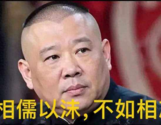沉默50多天突然发声！郭德纲一句千古名言，道尽半生江湖心酸
