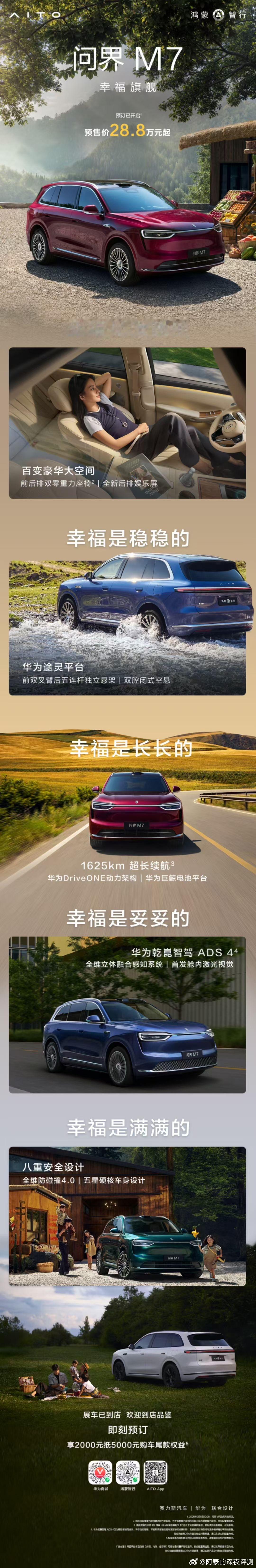 全新问界M7 开启预订，预售价28.8万起这次的改款可以说是脱胎换骨！一切都是新