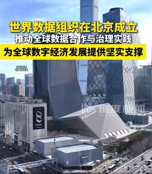 世界数据组织北京成立：中国争夺全球数据治理话语权

世界数据组织在北京正式成立，