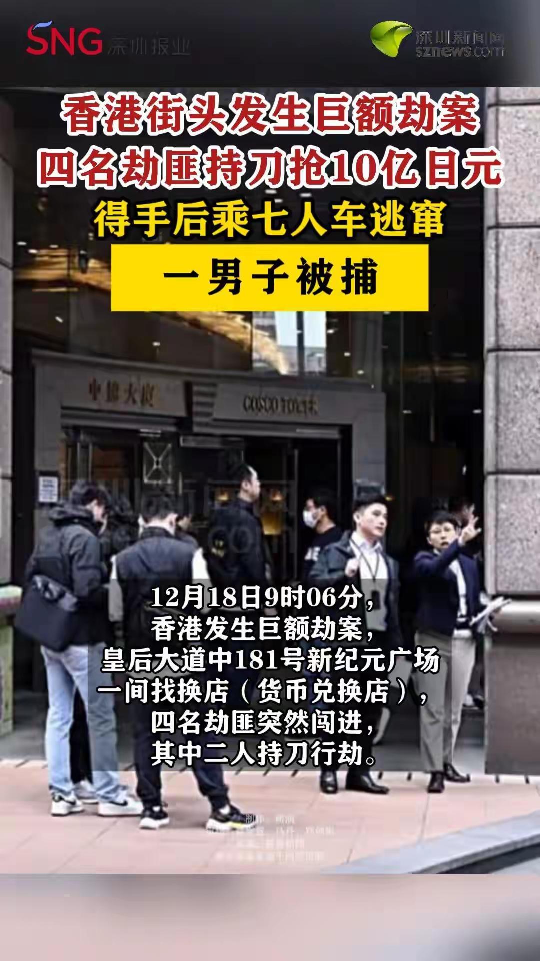 香港闹市白昼惊现巨劫！四匪持刀掠走10亿日元

光天化日之下，香港核心商业区突发