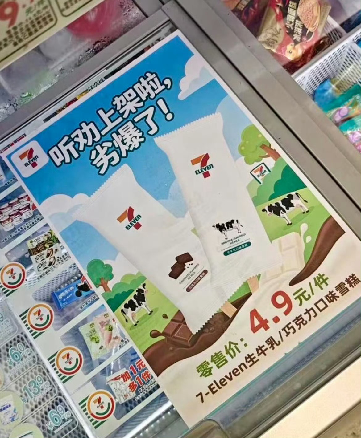 711雪糕 劣爆了这怕不是故意的吧，夯和劣区别还是很明显啊，这么大一张海报怎么会