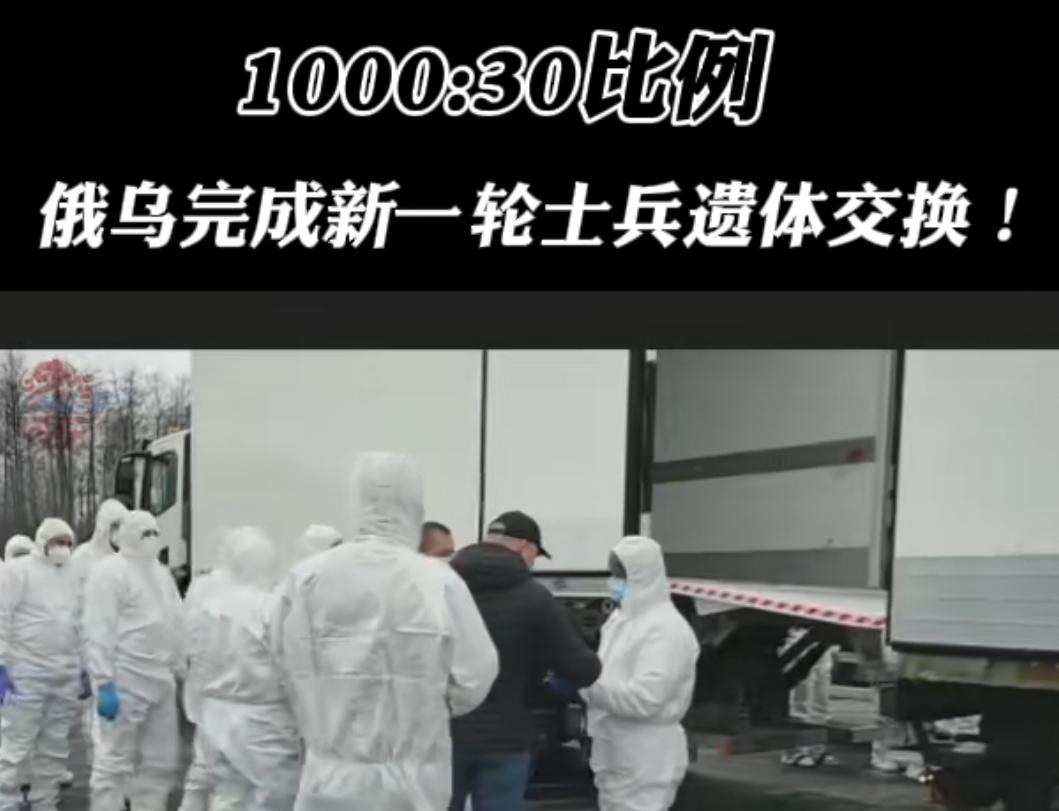 俄乌交换军人遗体，1000和30这两个数字，是战争最冰冷的数字，乌克兰收到 10