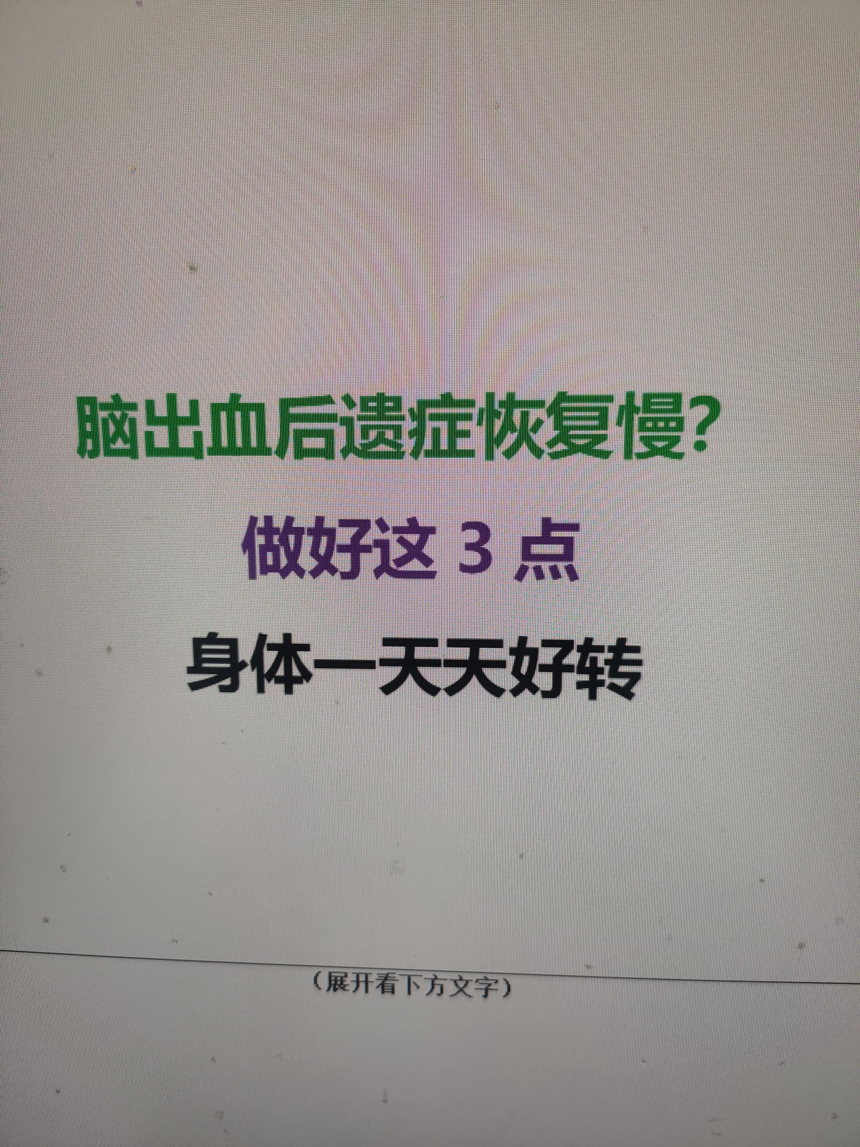 再严重的脑出血后遗症，坚持做好这3点，身体都会慢慢向好。大家好，我是神...